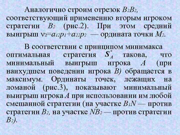 Аналогично строим отрезок В 2 В 2, соответствующий применению вторым игроком стратегии В 2