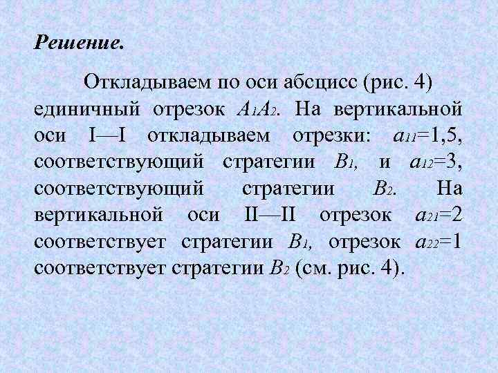 Решение. Откладываем по оси абсцисс (рис. 4) единичный отрезок A 1 A 2. На