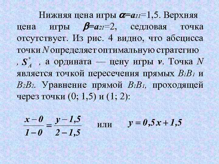 Нижняя цена игры =a 11=1, 5. Верхняя цена игры =a 21=2, седловая точка отсутствует.