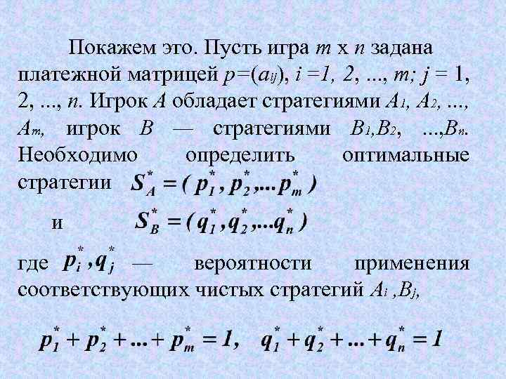 Покажем это. Пусть игра т x п задана платежной матрицей р=(aij), i =1, 2,