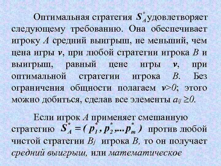 Оптимальная стратегия удовлетворяет следующему требованию. Она обеспечивает игроку А средний выигрыш, не меньший, чем
