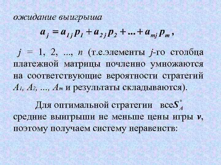 ожидание выигрыша j = 1, 2, . . . , п (т. е. элементы