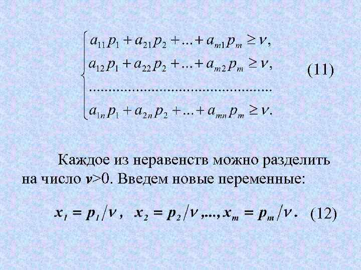 (11) Каждое из неравенств можно разделить на число v>0. Введем новые переменные: (12) 