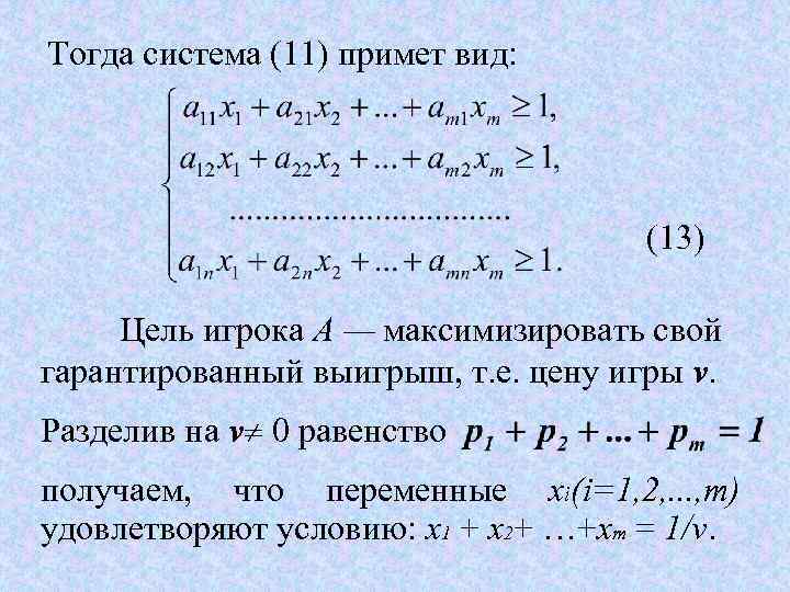 Тогда система (11) примет вид: (13) Цель игрока А — максимизировать свой гарантированный выигрыш,