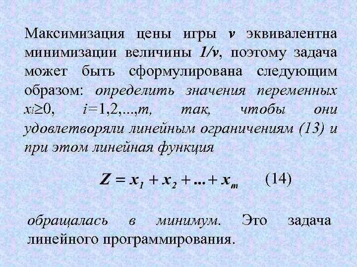 Максимизация цены игры v эквивалентна минимизации величины 1/v, поэтому задача может быть сформулирована следующим