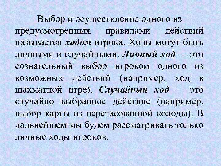 Выбор и осуществление одного из предусмотренных правилами действий называется ходом игрока. Ходы могут быть