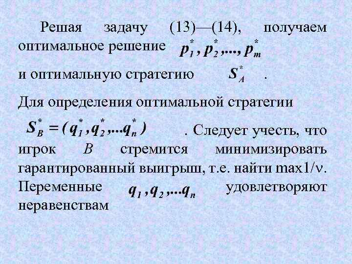 Решая задачу (13)—(14), оптимальное решение получаем и оптимальную стратегию . Для определения оптимальной стратегии.