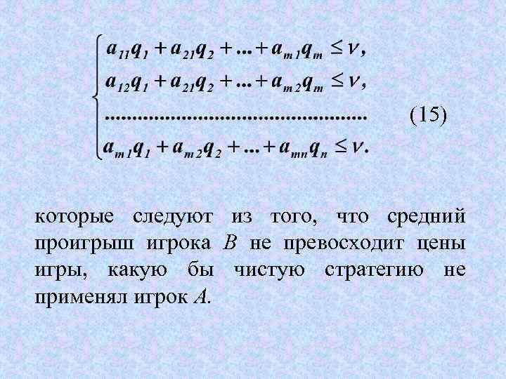 (15) которые следуют из того, что средний проигрыш игрока В не превосходит цены игры,