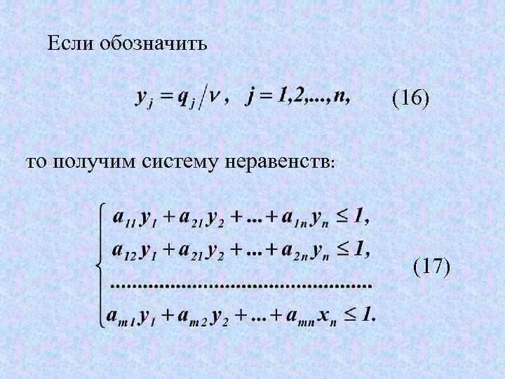 Если обозначить (16) то получим систему неравенств: (17) 