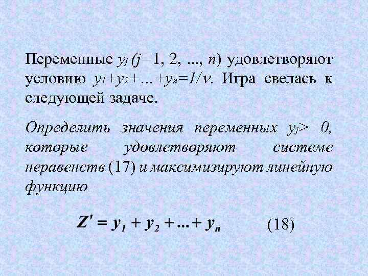 Переменные уj (j=1, 2, . . . , n) удовлетворяют условию y 1+y 2+…+yn=1/.