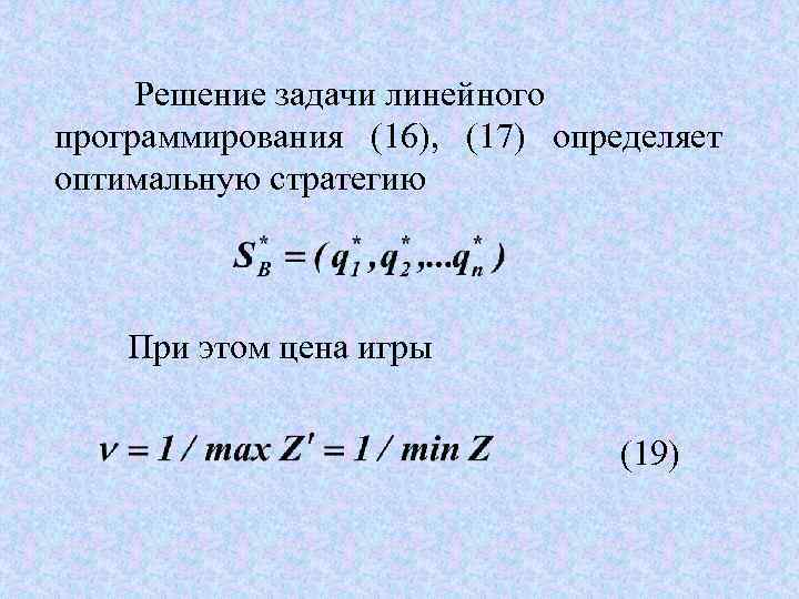 Решение задачи линейного программирования (16), (17) определяет оптимальную стратегию При этом цена игры (19)