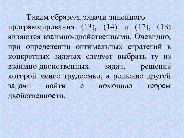 Таким образом, задачи линейного программирования (13), (14) и (17), (18) являются взаимно-двойственными. Очевидно, при