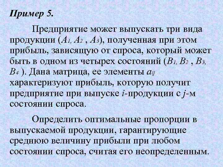 Пример 5. Предприятие может выпускать три вида продукции (A 1, A 2 , A
