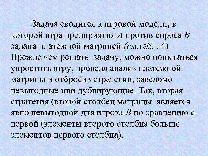 Задача сводится к игровой модели, в которой игра предприятия А против спроса В задана