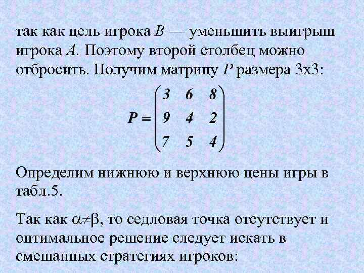 так как цель игрока В — уменьшить выигрыш игрока А. Поэтому второй столбец можно