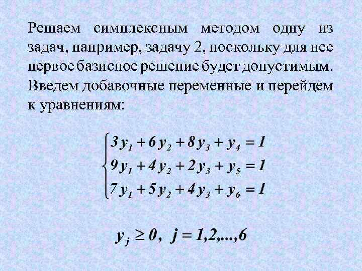 Решаем симплексным методом одну из задач, например, задачу 2, поскольку для нее первое базисное