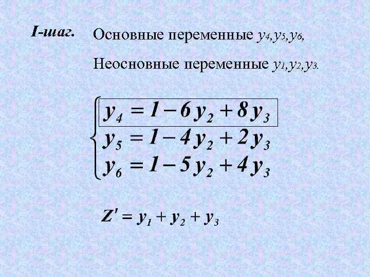 I-шаг. Основные переменные y 4, y 5, y 6, Неосновные переменные y 1, y