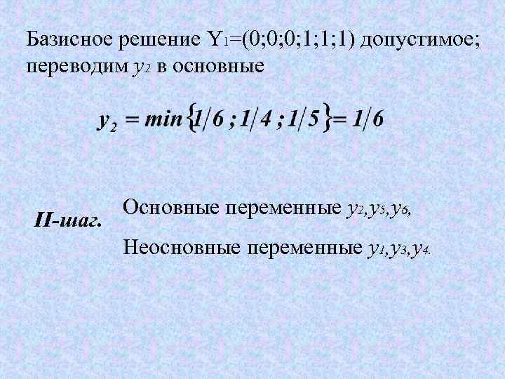 Общая переменная. Базисное решение. Общее и базисное решение. Понятие допустимого базисного решения. Как найти базисное решение.