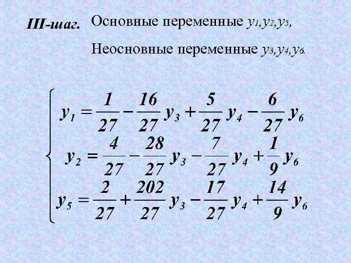 III-шаг. Основные переменные y 1, y 2, y 5, Неосновные переменные y 3, y