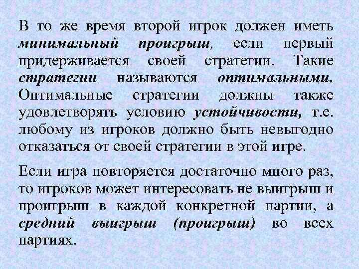 В то же время второй игрок должен иметь минимальный проигрыш, если первый придерживается своей