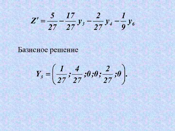 Базисное решение 