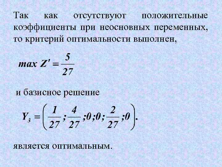 Так как отсутствуют положительные коэффициенты при неосновных переменных, то критерий оптимальности выполнен, и базисное