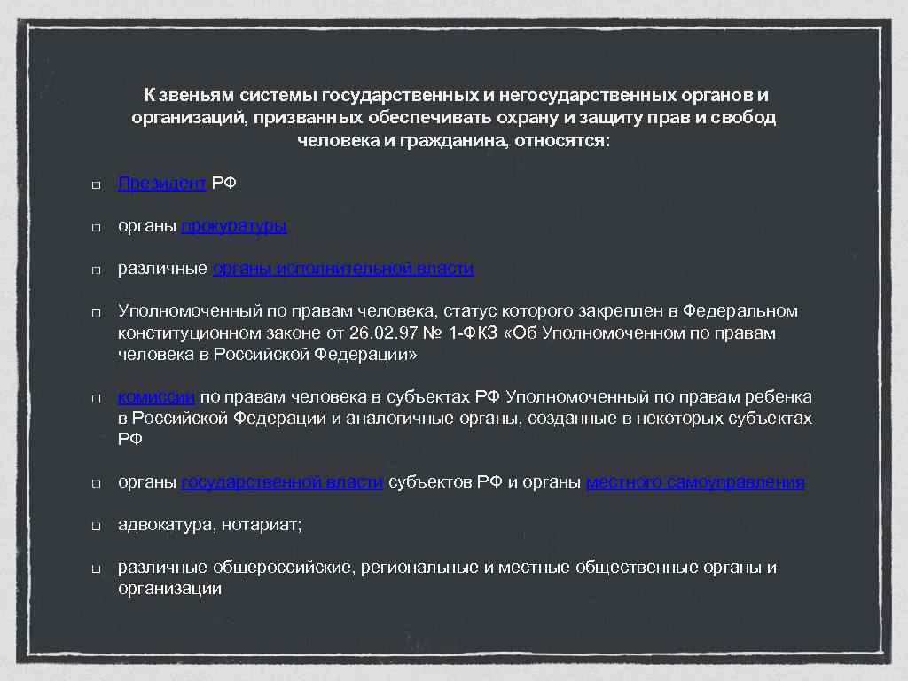 Предоставить защиту. Органы и учреждения обеспечивающие защиту прав и свобод граждан. Защита и охрана прав и свобод граждан органы. Негосударственные органы защиты прав человека. Гос органы охраняющие права и свободы граждан.