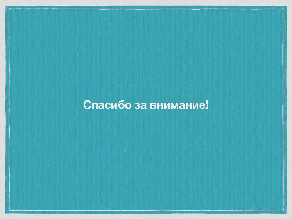 Спасибо за внимание! 