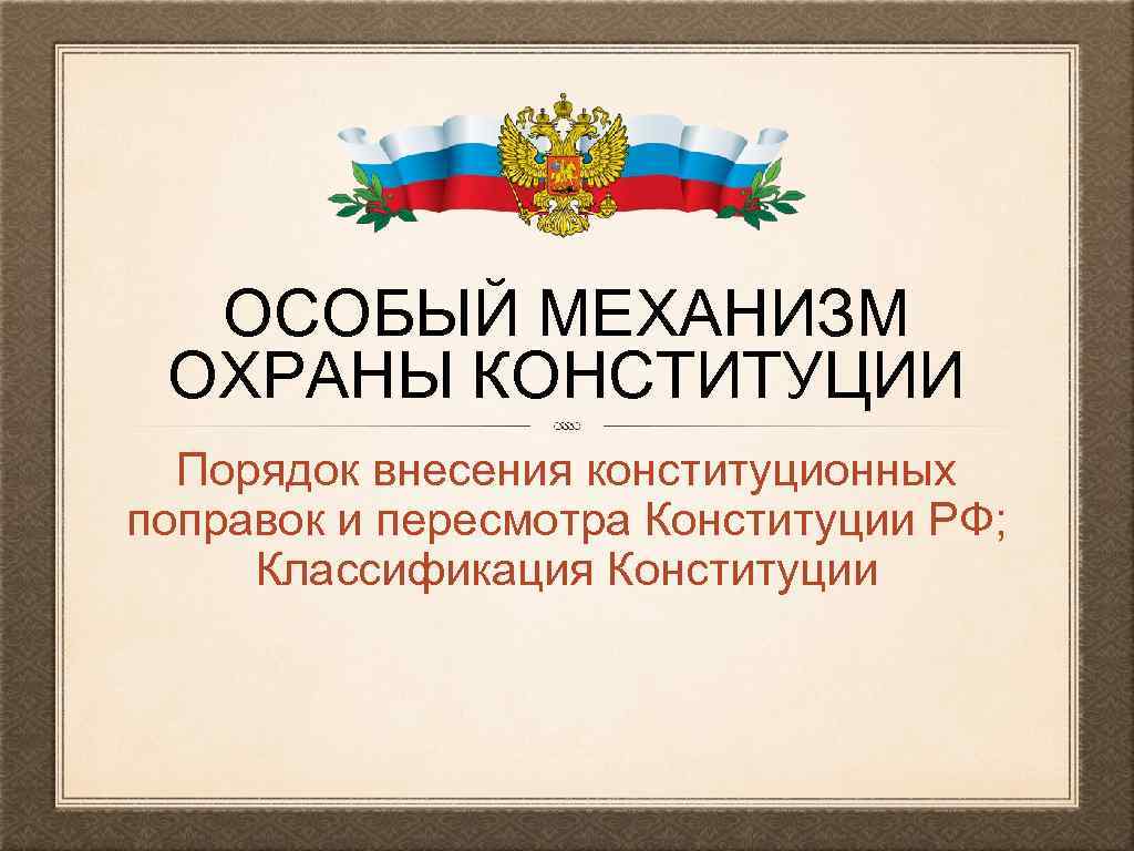 Обеспечение защиты конституции. Порядок охраны Конституции. Особая правовая охрана Конституции. Особый порядок охраны Конституции. Механизм охраны Конституции РФ.