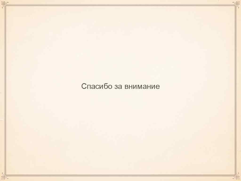 Спасибо за внимание 
