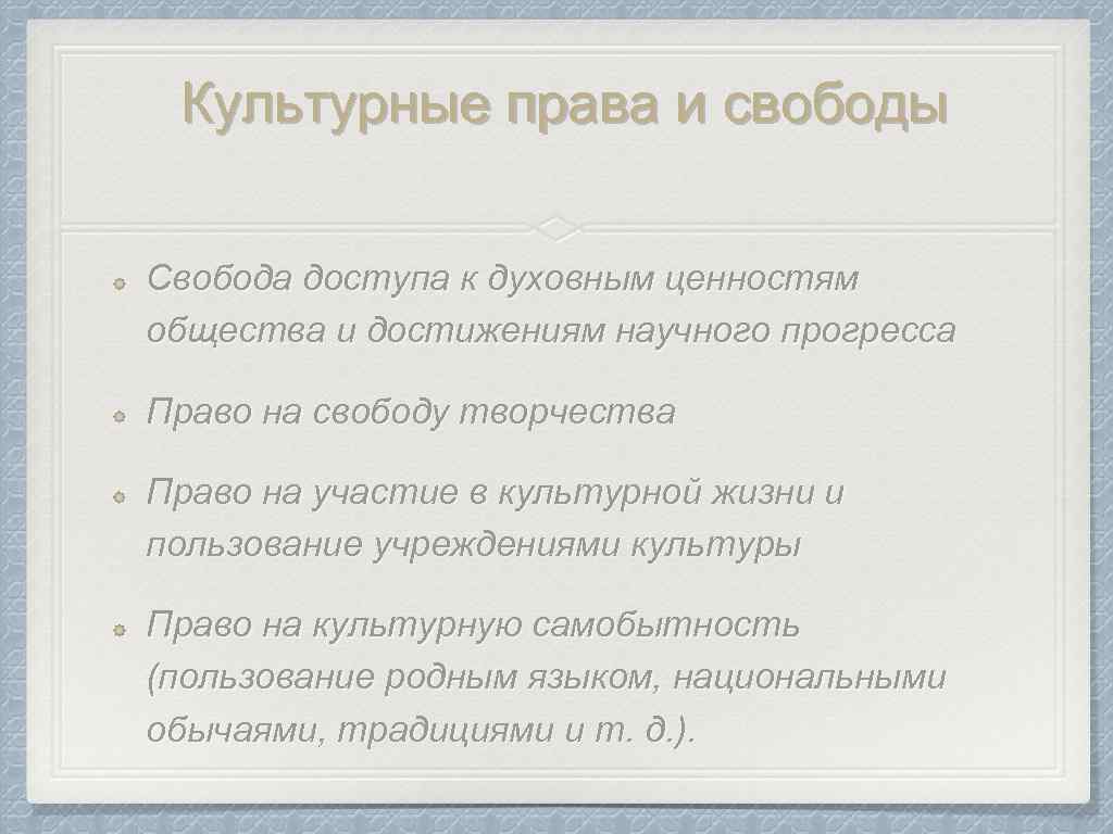 Культурные права и свободы Свобода доступа к духовным ценностям общества и достижениям научного прогресса