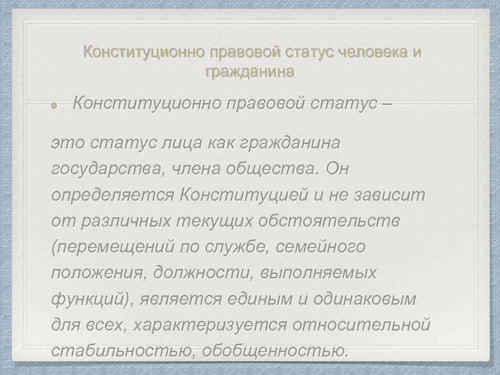 Конституционно правовой статус человека и гражданина Конституционно правовой статус – это статус лица как