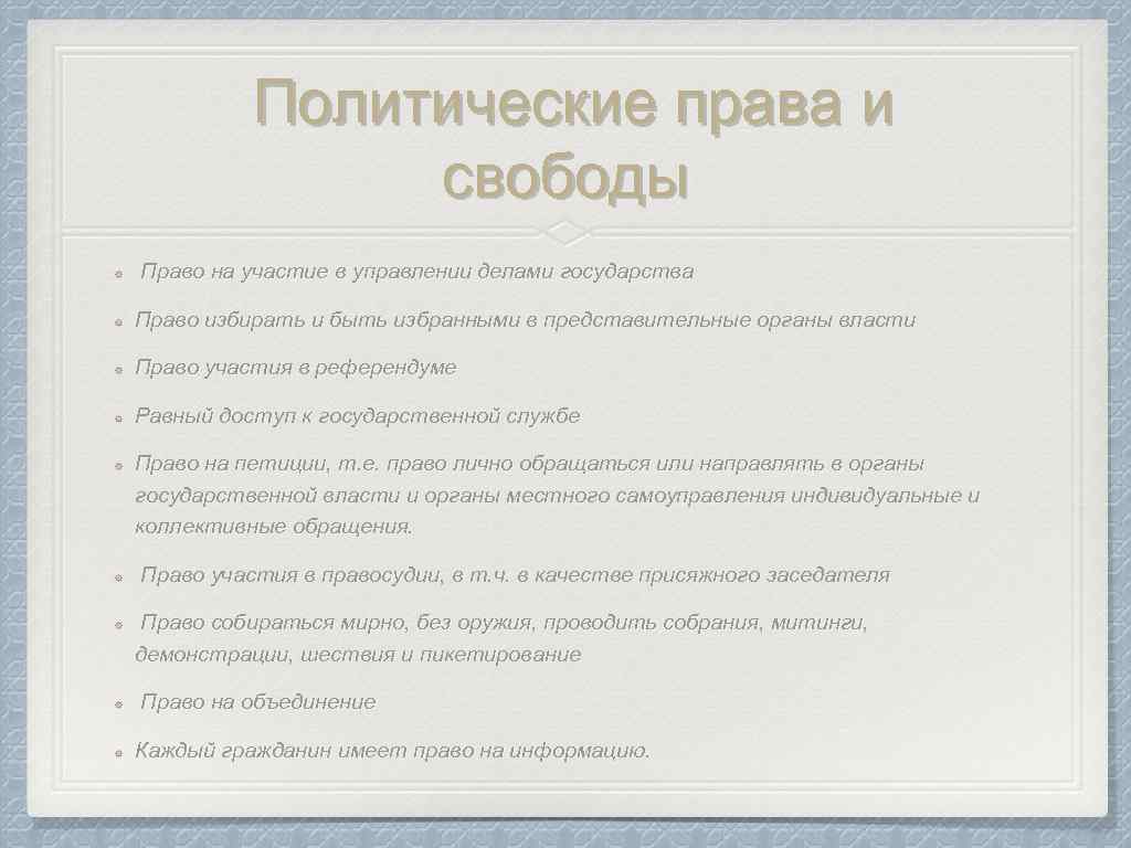 Политические права и свободы в рф план