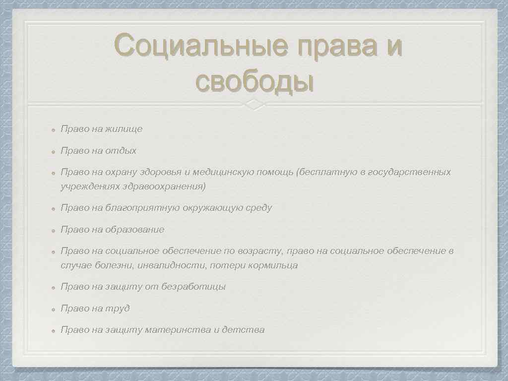 Социальные права и свободы Право на жилище Право на отдых Право на охрану здоровья