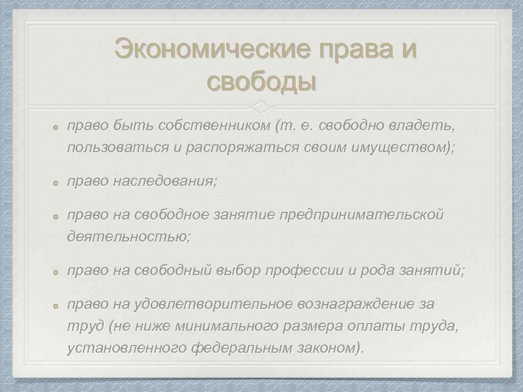 Экономические права и свободы право быть собственником (т. е. свободно владеть, пользоваться и распоряжаться