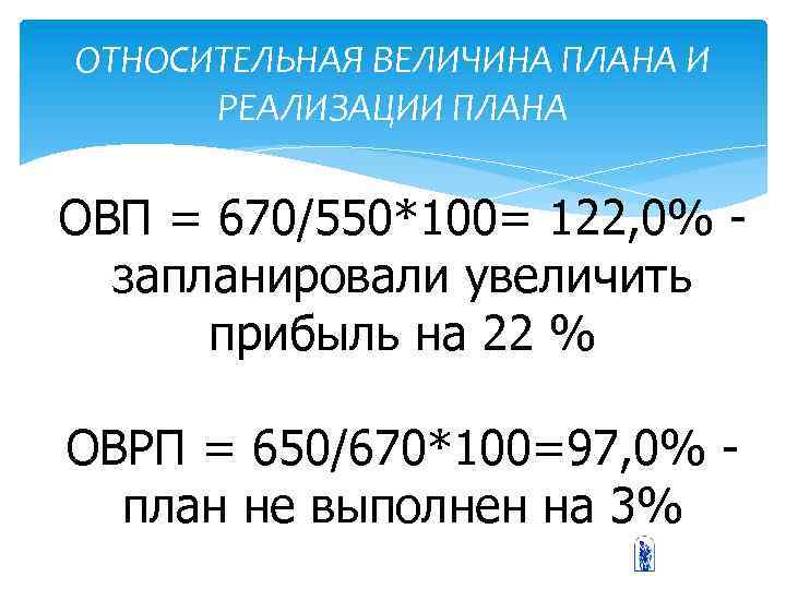 ОТНОСИТЕЛЬНАЯ ВЕЛИЧИНА ПЛАНА И РЕАЛИЗАЦИИ ПЛАНА ОВП = 670/550*100= 122, 0% запланировали увеличить прибыль