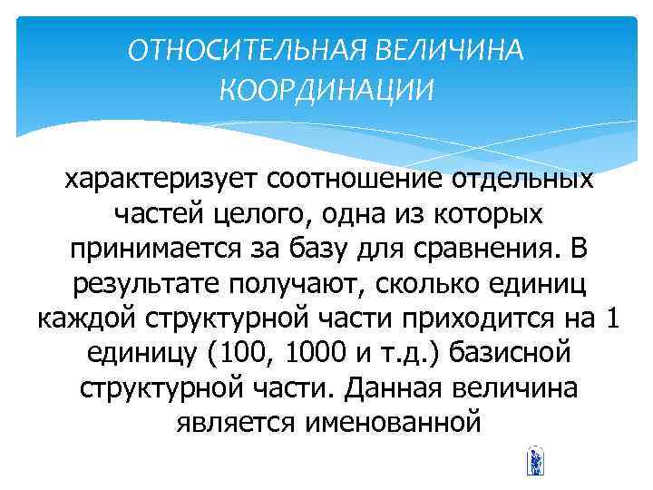 ОТНОСИТЕЛЬНАЯ ВЕЛИЧИНА КООРДИНАЦИИ характеризует соотношение отдельных частей целого, одна из которых принимается за базу