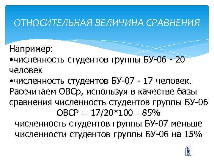ОТНОСИТЕЛЬНАЯ ВЕЛИЧИНА СРАВНЕНИЯ Например: • численность студентов группы БУ-06 - 20 человек • численность
