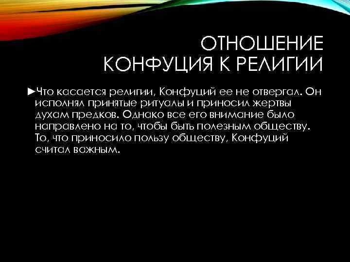 ОТНОШЕНИЕ КОНФУЦИЯ К РЕЛИГИИ ►Что касается религии, Конфуций ее не отвергал. Он исполнял принятые