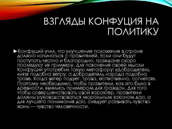 ВЗГЛЯДЫ КОНФУЦИЯ НА ПОЛИТИКУ ►Конфуций учил, что улучшение положения в стране должно начинаться с