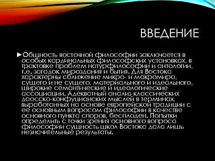 ВВЕДЕНИЕ ►Общность восточной философии заключается в особых кардинальных философских установках, в трактовке проблем натурфилософии
