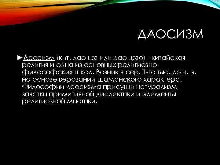 ДАОСИЗМ ►Даосизм (кит. дао цзя или дао цзяо) - китайская религия и одна из