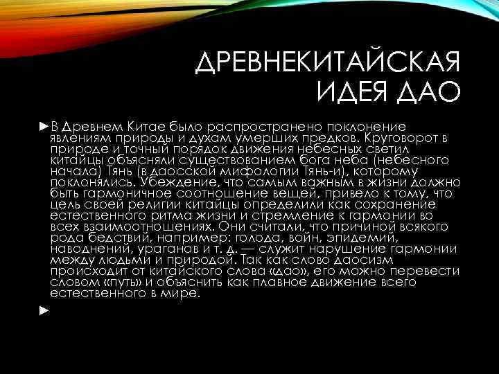 ДРЕВНЕКИТАЙСКАЯ ИДЕЯ ДАО ►В Древнем Китае было распространено поклонение явлениям природы и духам умерших