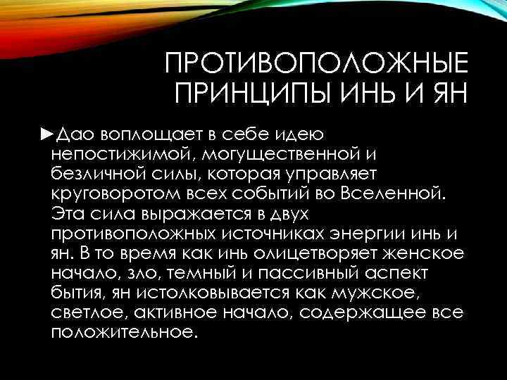 ПРОТИВОПОЛОЖНЫЕ ПРИНЦИПЫ ИНЬ И ЯН ►Дао воплощает в себе идею непостижимой, могущественной и безличной