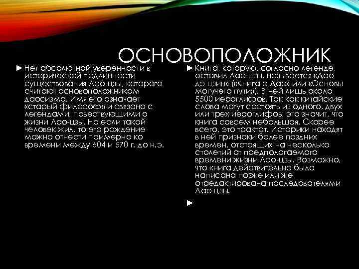 ОСНОВОПОЛОЖНИК ► ► Нет абсолютной уверенности в исторической подлинности существования Лао-цзы, которого считают основоположником