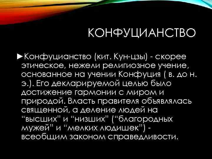КОНФУЦИАНСТВО ►Конфуцианство (кит. Кун-цзы) - скорее этическое, нежели религиозное учение, основанное на учении Конфуция