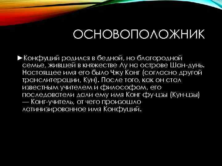 ОСНОВОПОЛОЖНИК ►Конфуций родился в бедной, но благородной семье, жившей в княжестве Лу на острове
