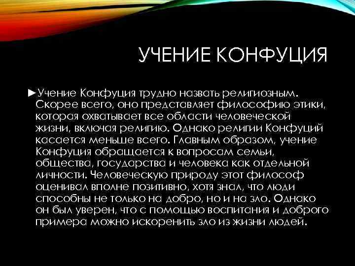 УЧЕНИЕ КОНФУЦИЯ ►Учение Конфуция трудно назвать религиозным. Скорее всего, оно представляет философию этики, которая