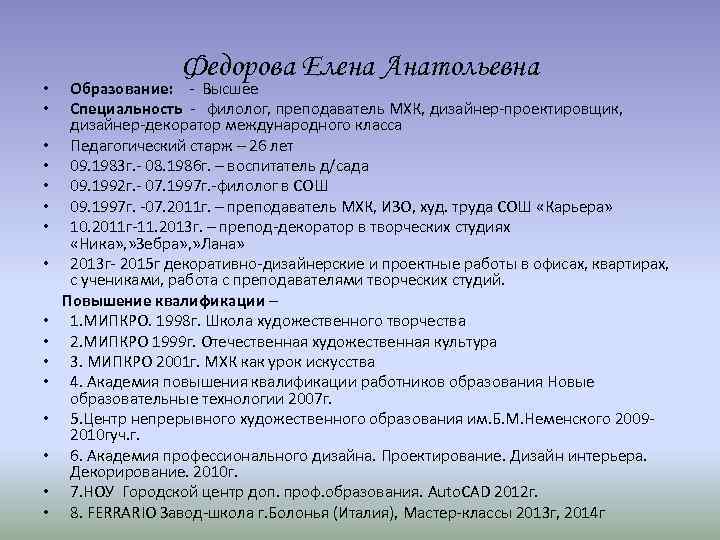  • • • • Федорова Елена Анатольевна Образование: - Высшее Специальность - филолог,