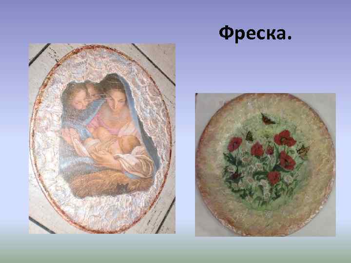 Фреска. 